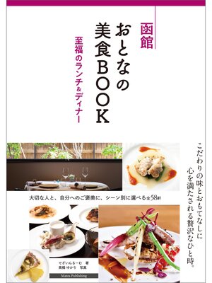 cover image of 函館　おとなの美食BOOK　至福のランチ＆ディナー